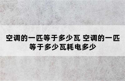 空调的一匹等于多少瓦 空调的一匹等于多少瓦耗电多少